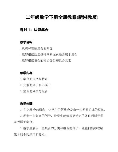 二年级数学下册全册教案(新湘教版)