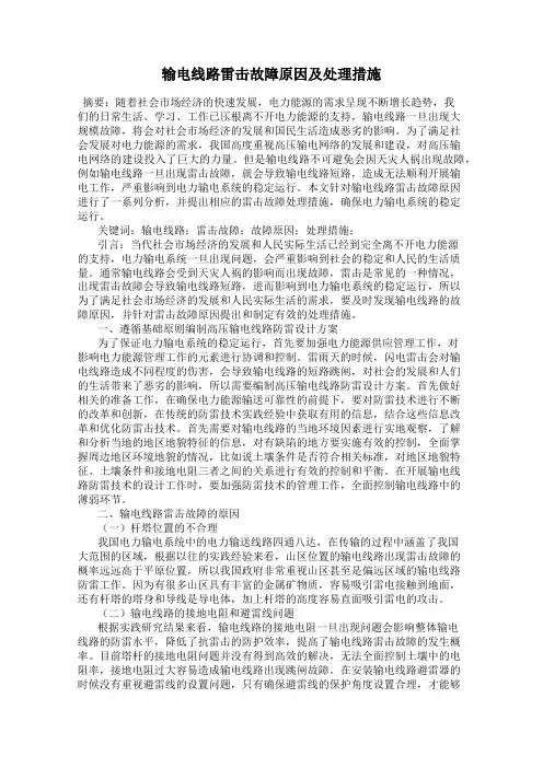 输电线路雷击故障原因及处理措施