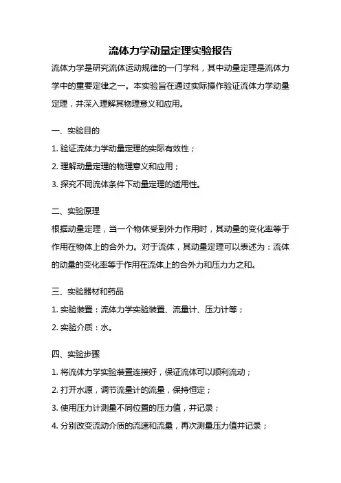 流体力学动量定理实验报告