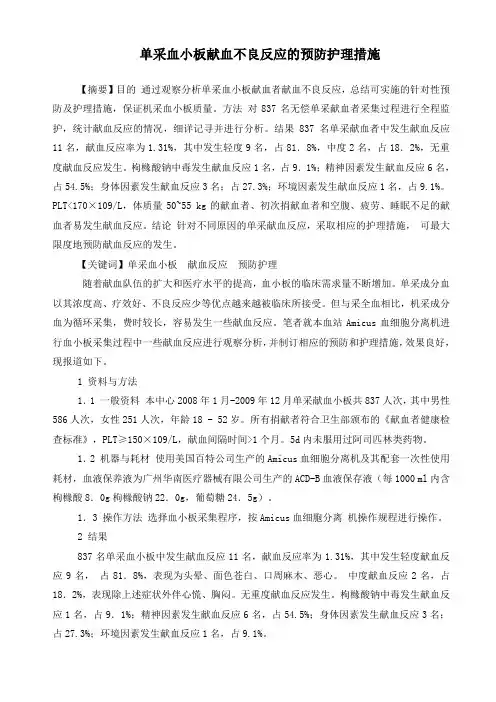 单采血小板献血反应的预防及护理