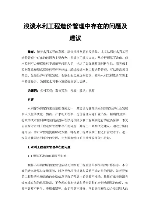 浅谈水利工程造价管理中存在的问题及建议