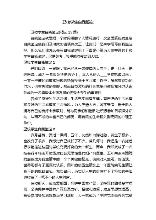 卫校学生自我鉴定（精选15篇）