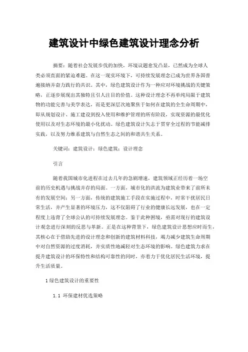 建筑设计中绿色建筑设计理念分析