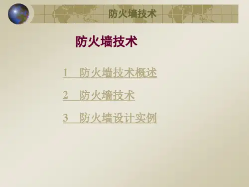 防火墙技术PPT