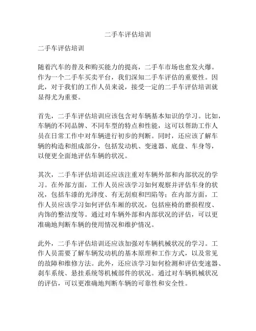 二手车评估培训