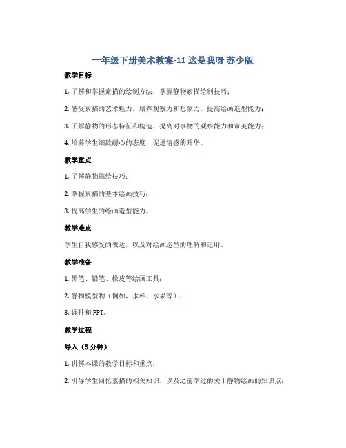 一年级下册美术教案-11这是我呀 苏少版