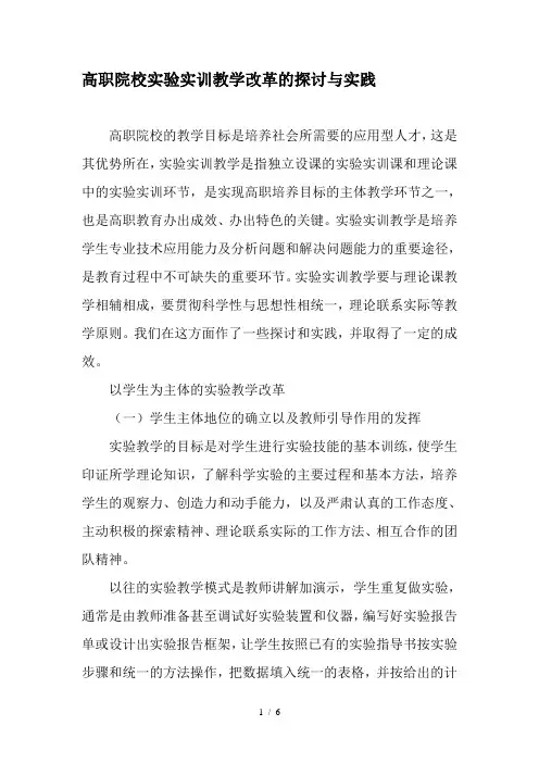 高职院校实验实训教学改革的探讨与实践-精选教育文档