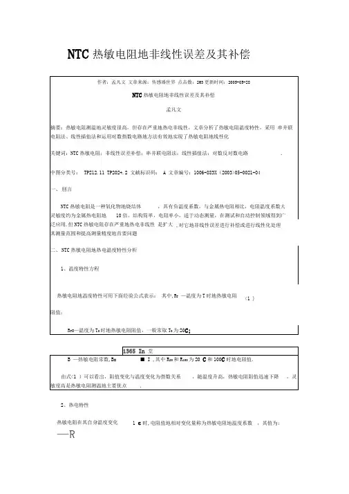 NTC热敏电阻的非线性误差及其补偿