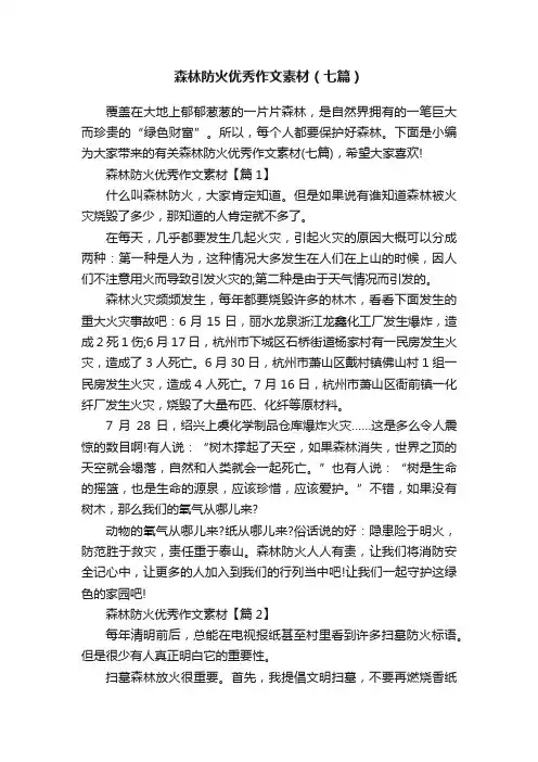 森林防火优秀作文素材（七篇）