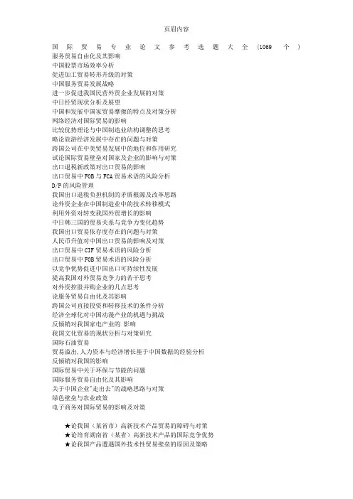 国际贸易专业论文参考选题大全(1069个)