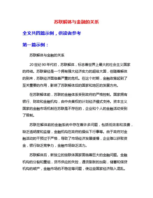 苏联解体与金融的关系