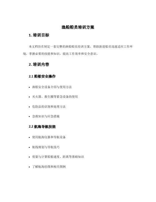 渔船船员培训方案