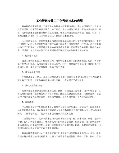 工业管道安装工厂化预制技术的应用