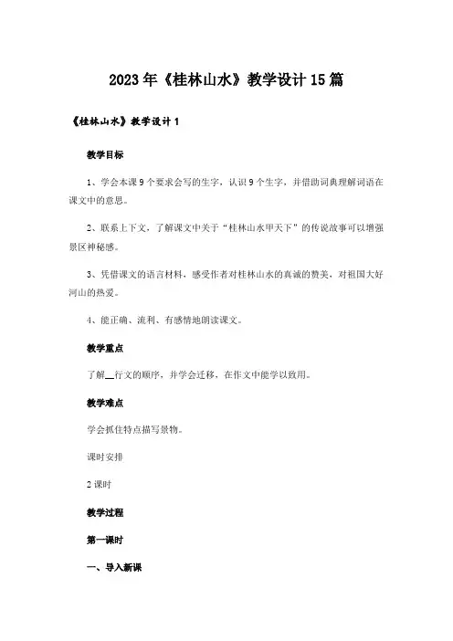 2023年《桂林山水》教学设计15篇_1