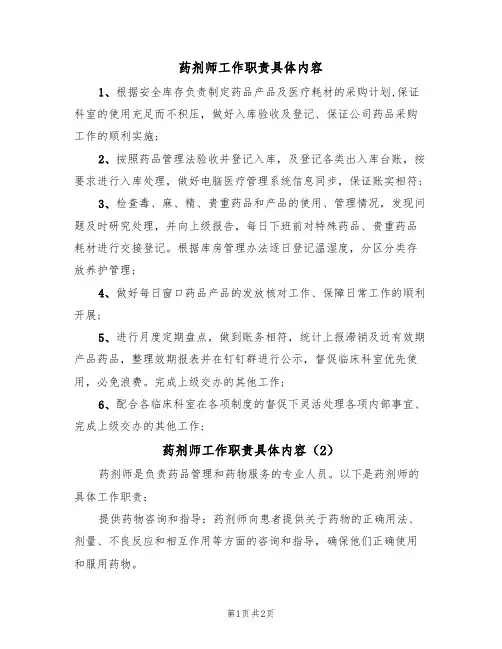 药剂师工作职责具体内容（2篇）