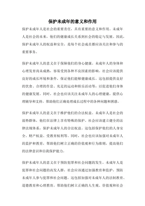 保护未成年的意义和作用