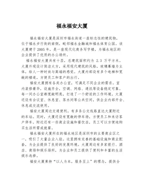 福永福安大厦