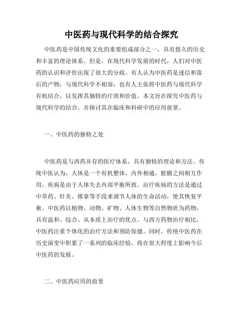 中医药与现代科学的结合探究