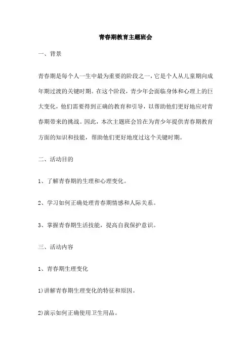 青春期教育主题班会