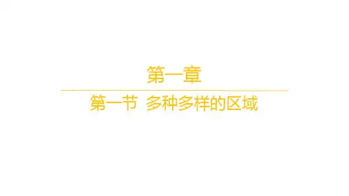 人教版高中地理选择性必修2区域发展 精品课件 第一章 第一节 多种多样的区域
