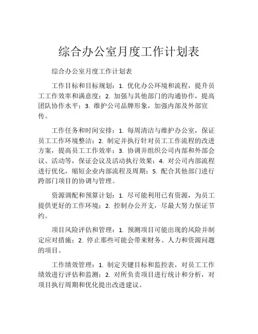 综合办公室月度工作计划表