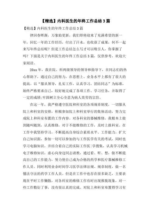 内科医生的年终工作总结3篇