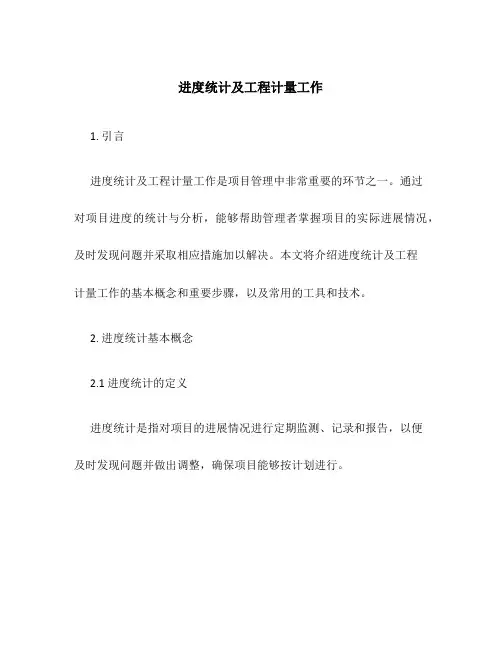 进度统计及工程计量工作