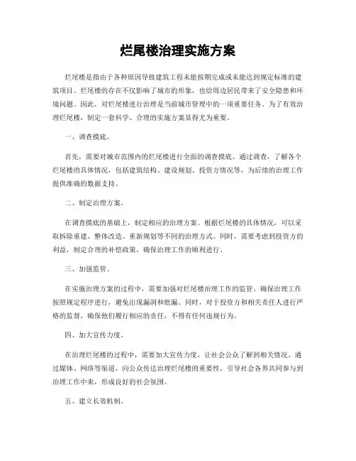 烂尾楼治理实施方案