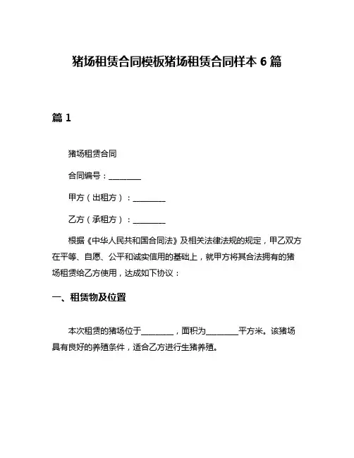 猪场租赁合同模板猪场租赁合同样本6篇