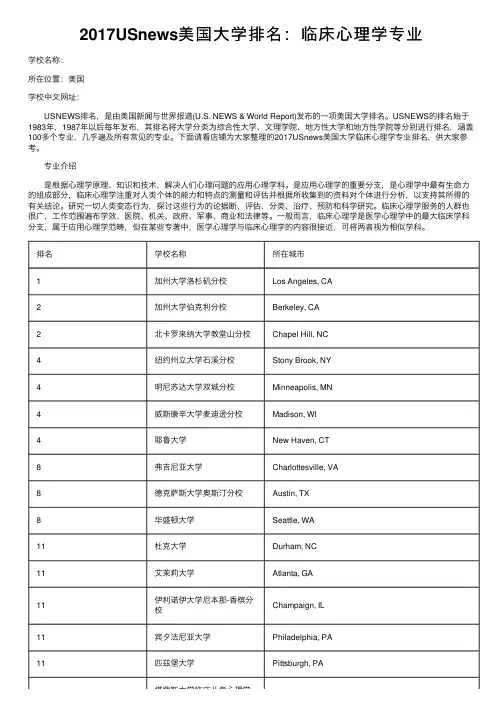 2017USnews美国大学排名：临床心理学专业