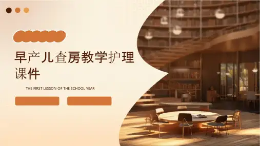 早产儿查房教学护理课件