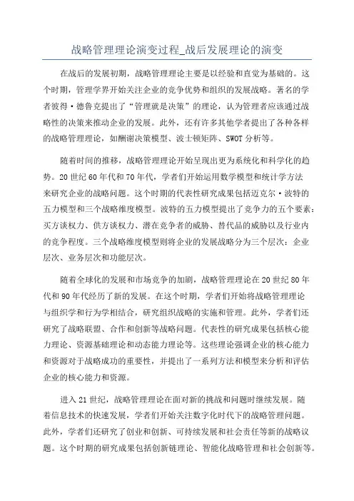 战略管理理论演变过程_战后发展理论的演变