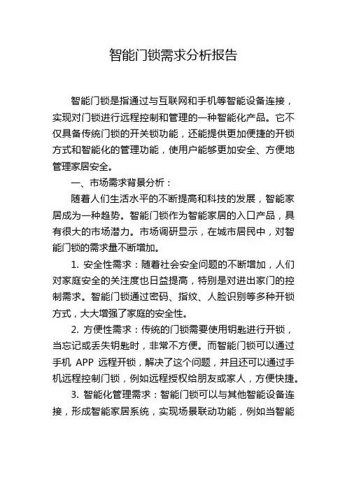 智能门锁需求分析报告,1200字