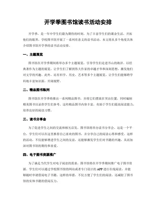开学季图书馆读书活动安排