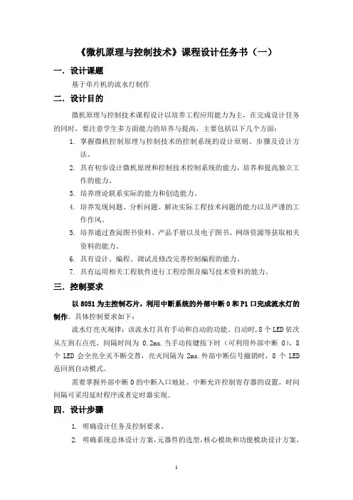 《微机原理与控制技术》课程设计任务书(一)