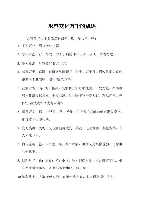 形容变化万千的成语