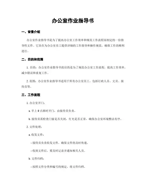 办公室作业指导书