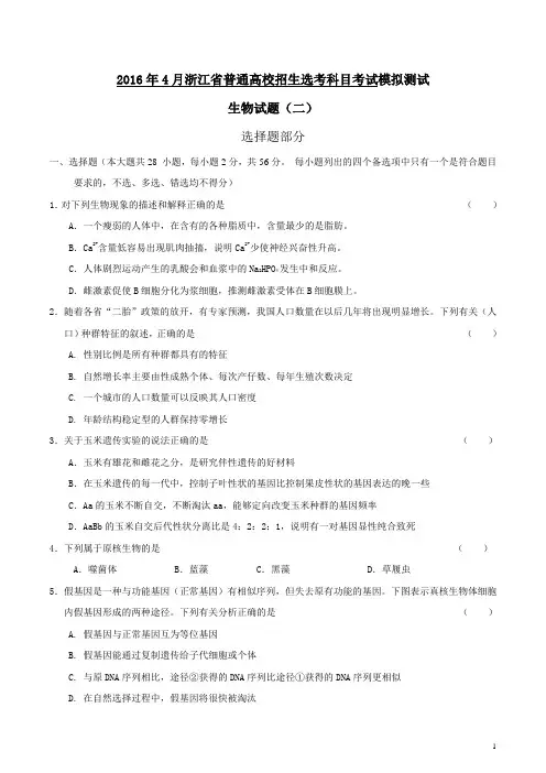 2016年4月浙江省普通高校招生选考科目考试模拟测试生物试题(二)(学生版)解读