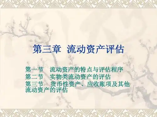 第三章流动资产