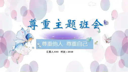小学班会课件-尊重主题班会  (共19张PPT)    通用版