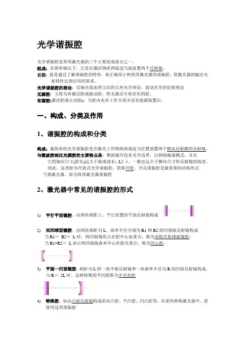 (完整版)2光学谐振腔
