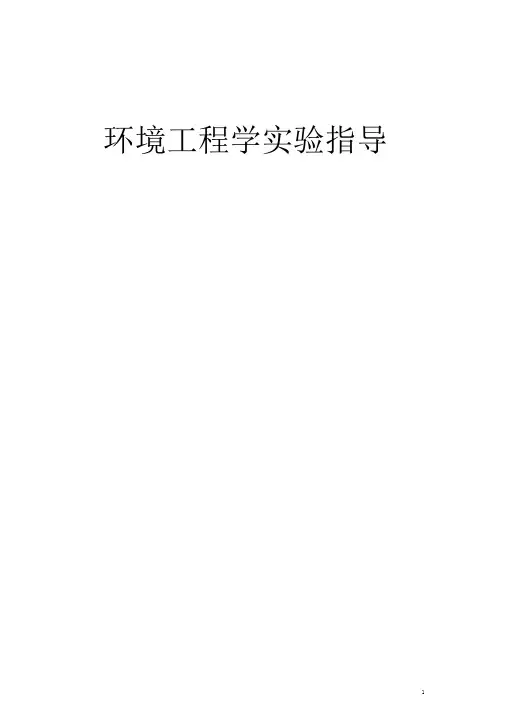 环境工程实验讲义.(DOC)