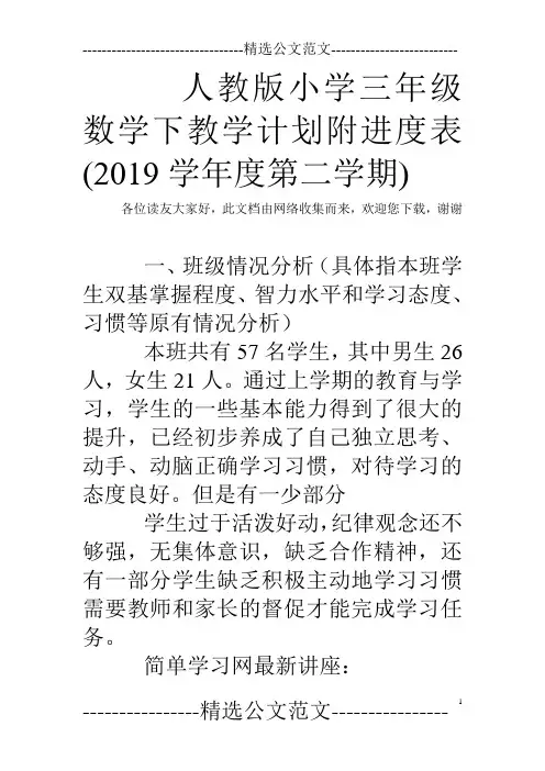 人教版小学三年级数学下教学计划附进度表(2019学年度第二学期)