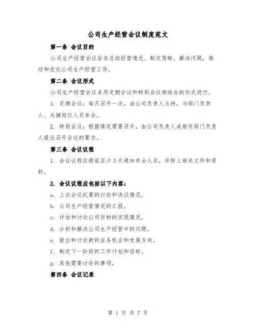 公司生产经营会议制度范文(3篇)