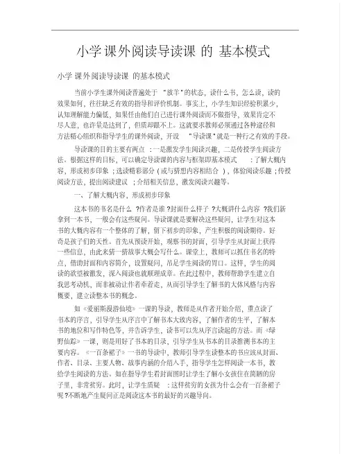 小学课外阅读导读课的基本模式