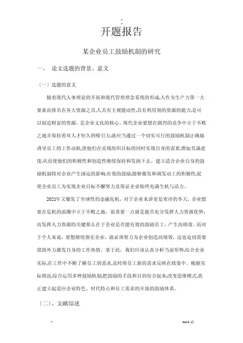 某企业员工激励机制研究报告--开题报告书