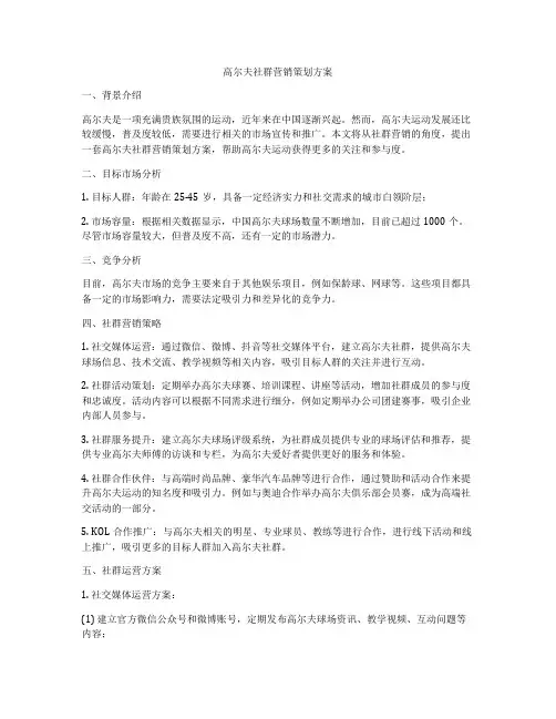 高尔夫社群营销策划方案
