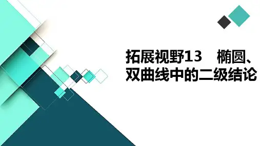 高中数学课件-拓展视野13 椭圆、双曲线中的二级结论