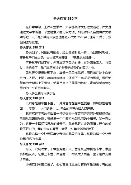 冬天作文250字（通用6篇）