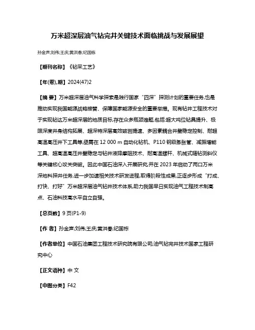 万米超深层油气钻完井关键技术面临挑战与发展展望
